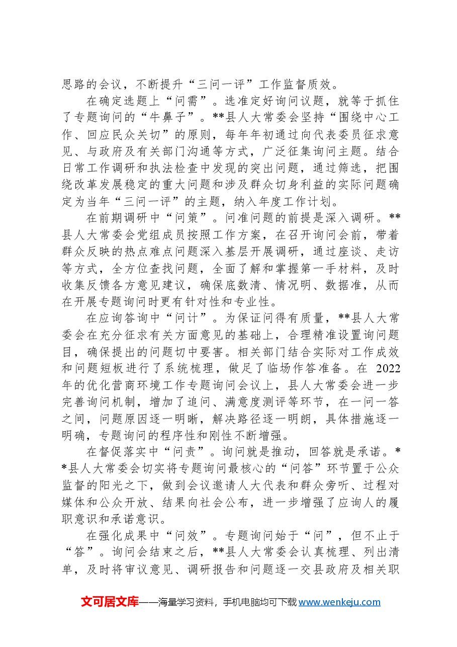 在2024年全市加强人大监督工作推进会上的汇报发言.docx,第2页预览
