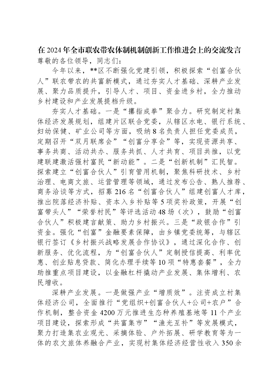 在2024年全市联农带农体制机制创新工作推进会上的交流发言.docx,第1页预览