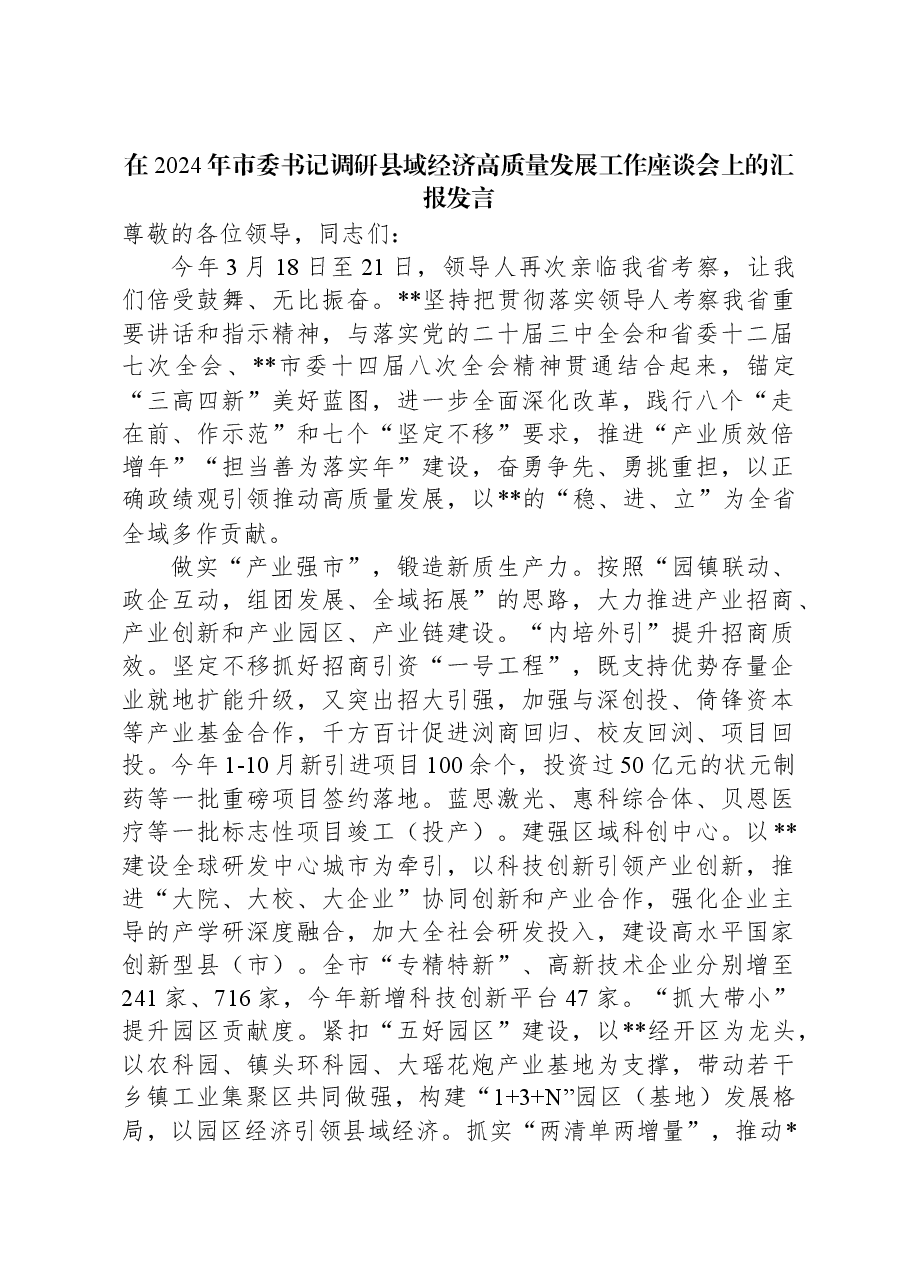 在2024年市委书记调研县域经济高质量发展工作座谈会上的汇报发言.docx，第1页预览