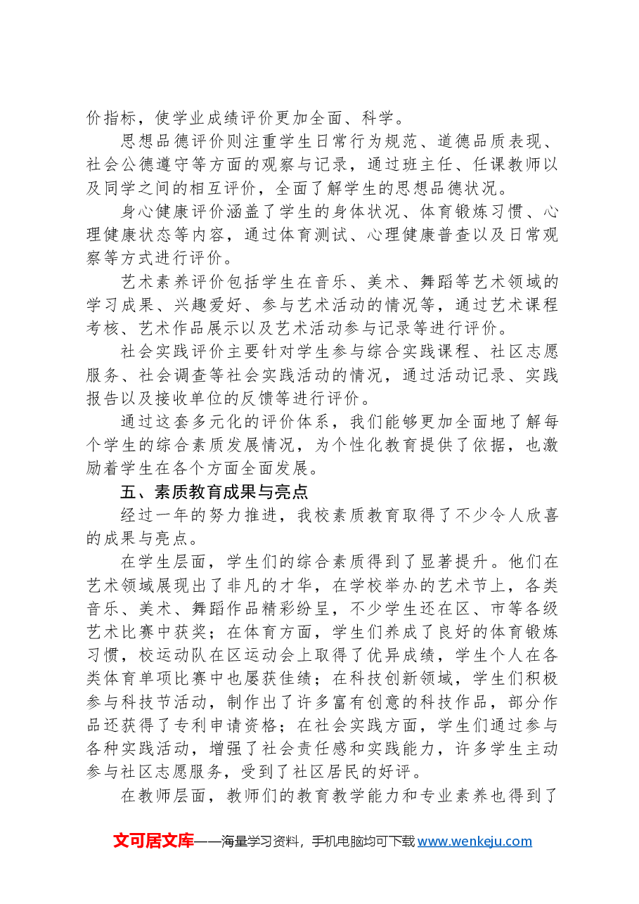 2024年学校素质教育推进情况的报告.docx,第4页预览