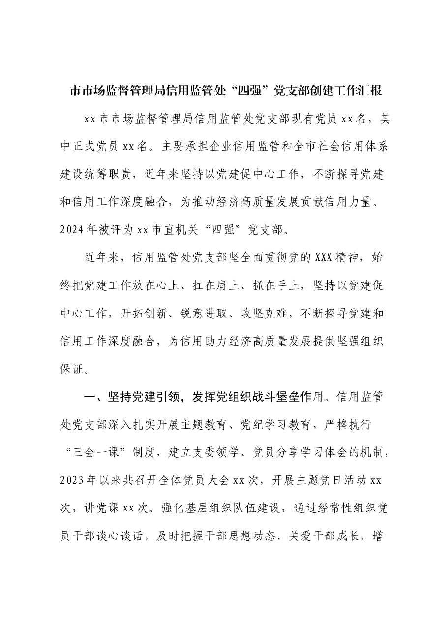 市市场监督管理局信用监管处“四强”党支部创建工作汇报.docx,第1页预览