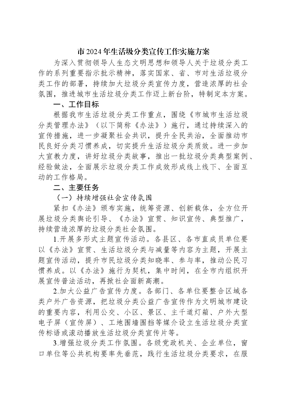 市2024年生活圾分类宣传工作实施方案.docx,第1页预览