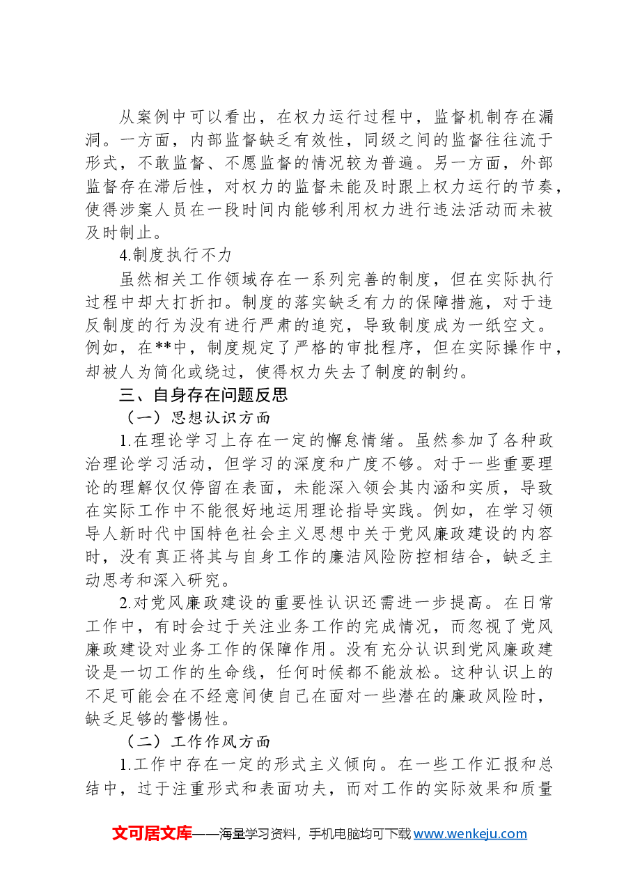 “以案促改”专题民主生活会发言.docx,第2页预览