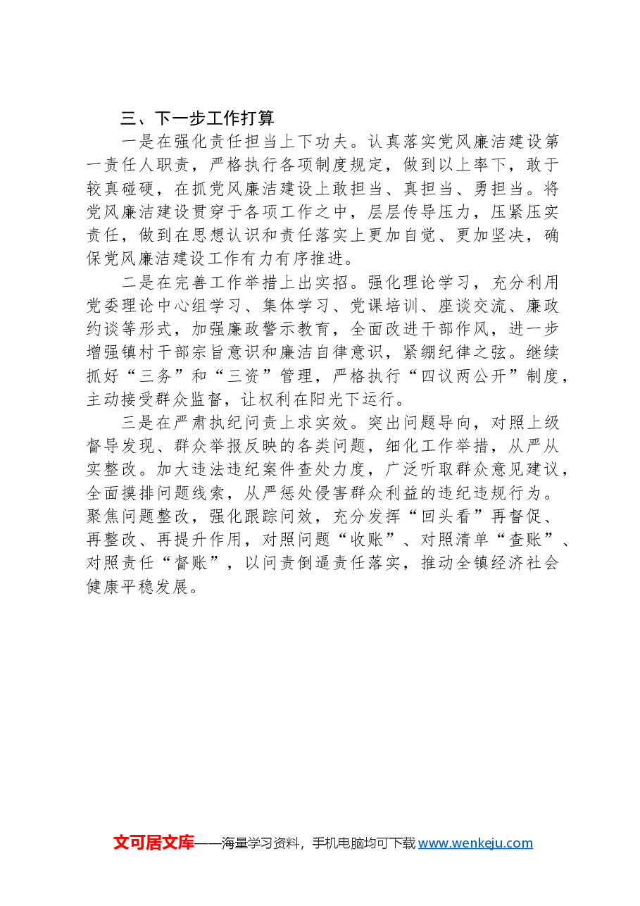 2024年履行党风廉政建设“一岗双责”工作情况报告.docx,第3页预览