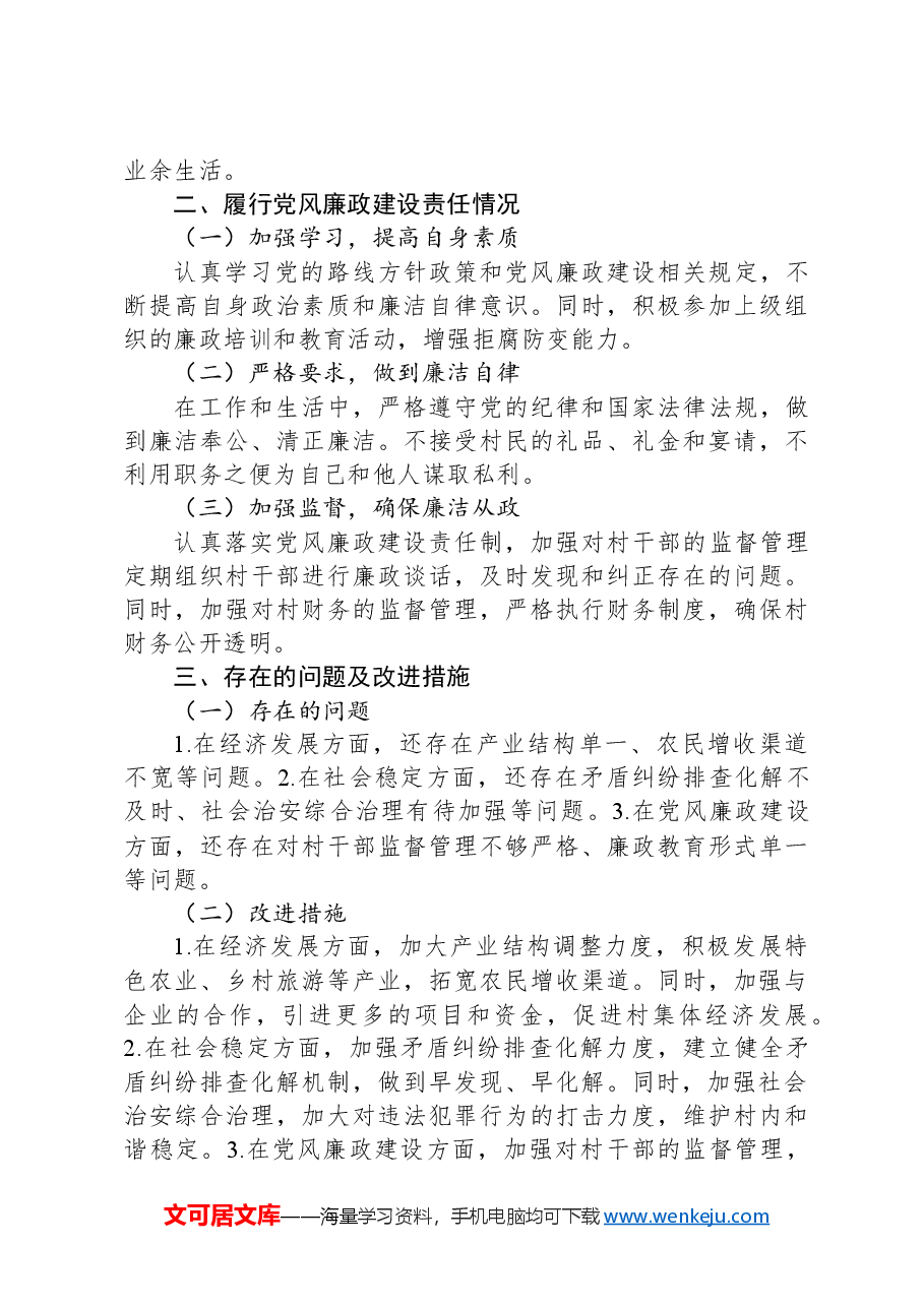 某村村干部“一岗双责”履职情况报告.docx,第2页预览