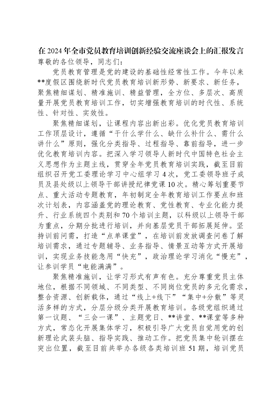 在2024年全市党员教育培训创新经验交流座谈会上的汇报发言.docx,第1页预览