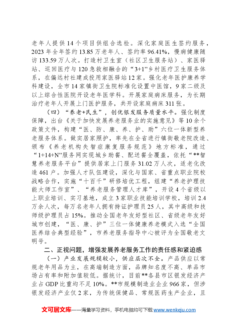 在2024年全市养老服务工作推进会上的讲话.docx,第2页预览