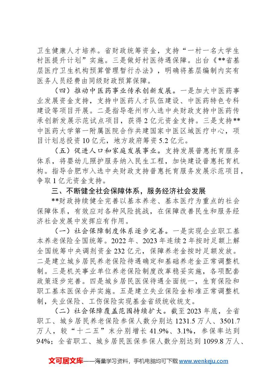 在2024年全省财政社保事业发展调研座谈会上的汇报发言.docx,第3页预览