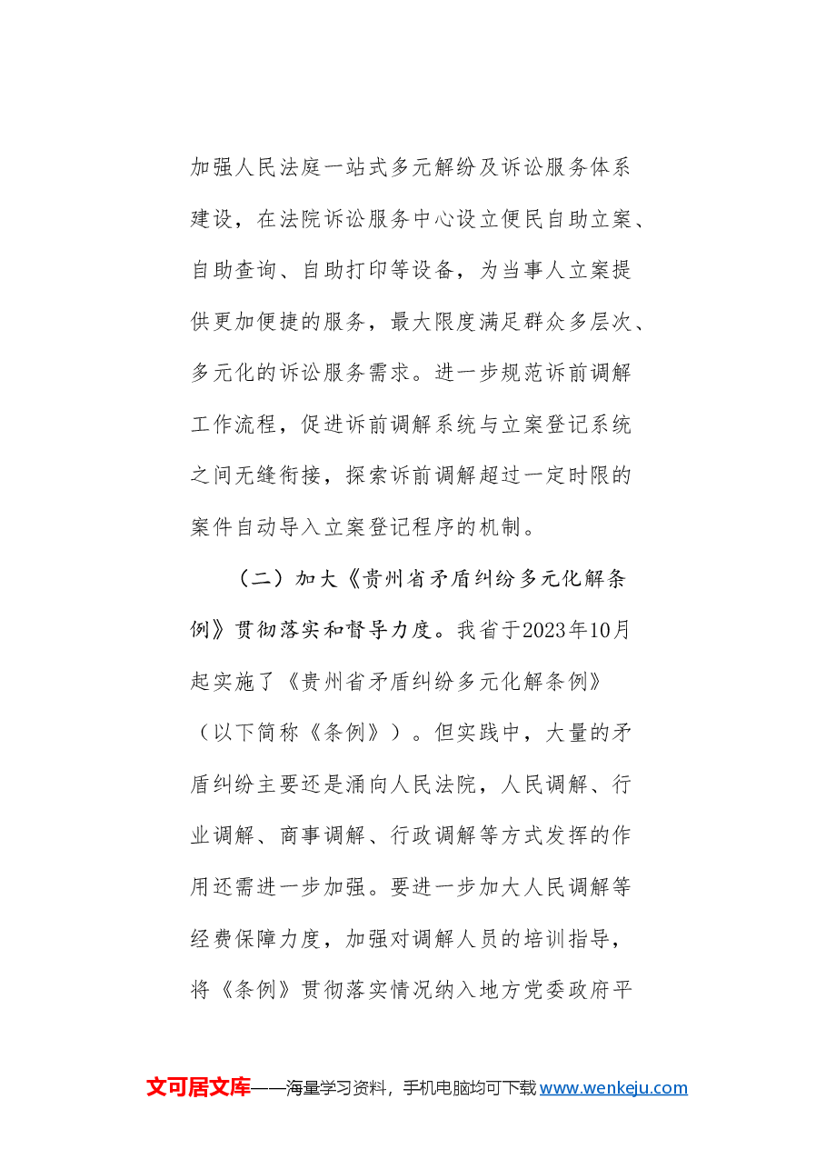 (8篇)贵州省政协“聚焦提升立案、执行质效,建设法治化营商环境”专题协商座谈会发言材料汇编.doc,第4页预览