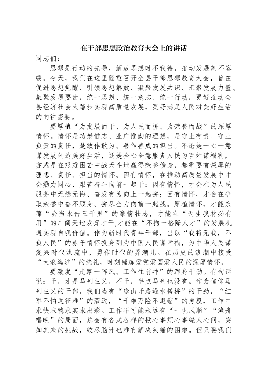 在干部思想政治教育大会上的讲话.docx,第1页预览