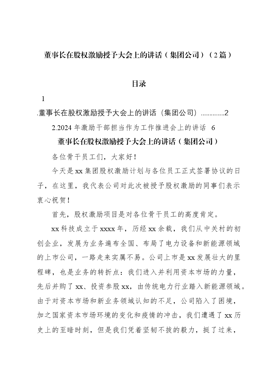 (2篇)董事长在股权激励授予大会上的讲话(集团公司).docx,第1页预览