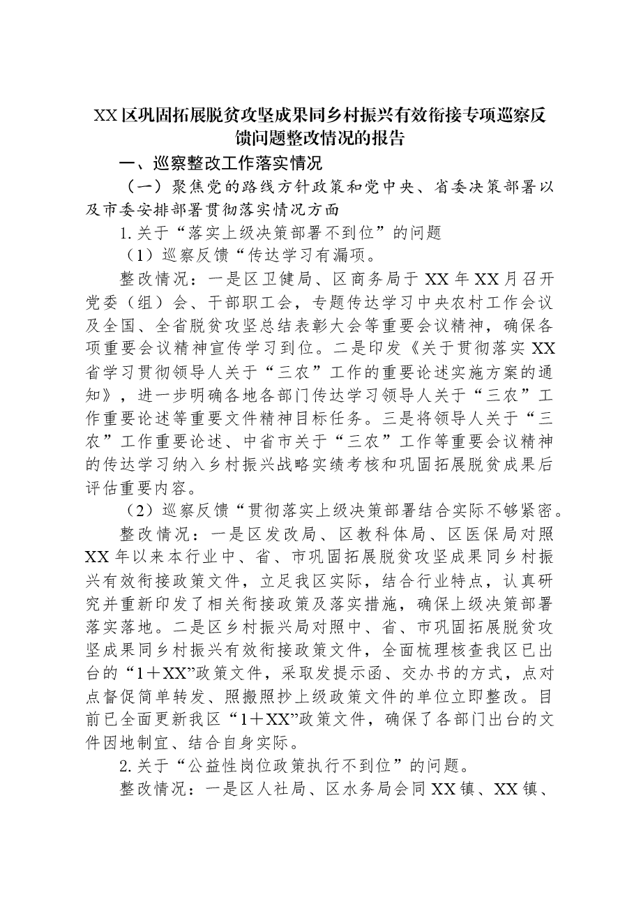 XX区巩固拓展脱贫攻坚成果同乡村振兴有效衔接专项巡察反馈问题整改情况的报告.docx,第1页预览