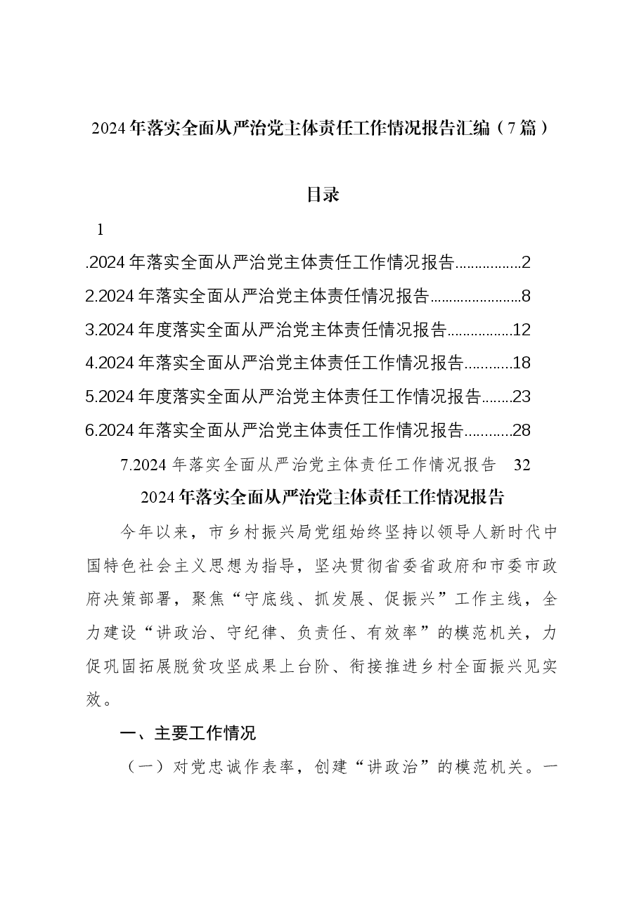 (7篇)2024年落实全面从严治党主体责任工作情况报告汇编.docx,第1页预览