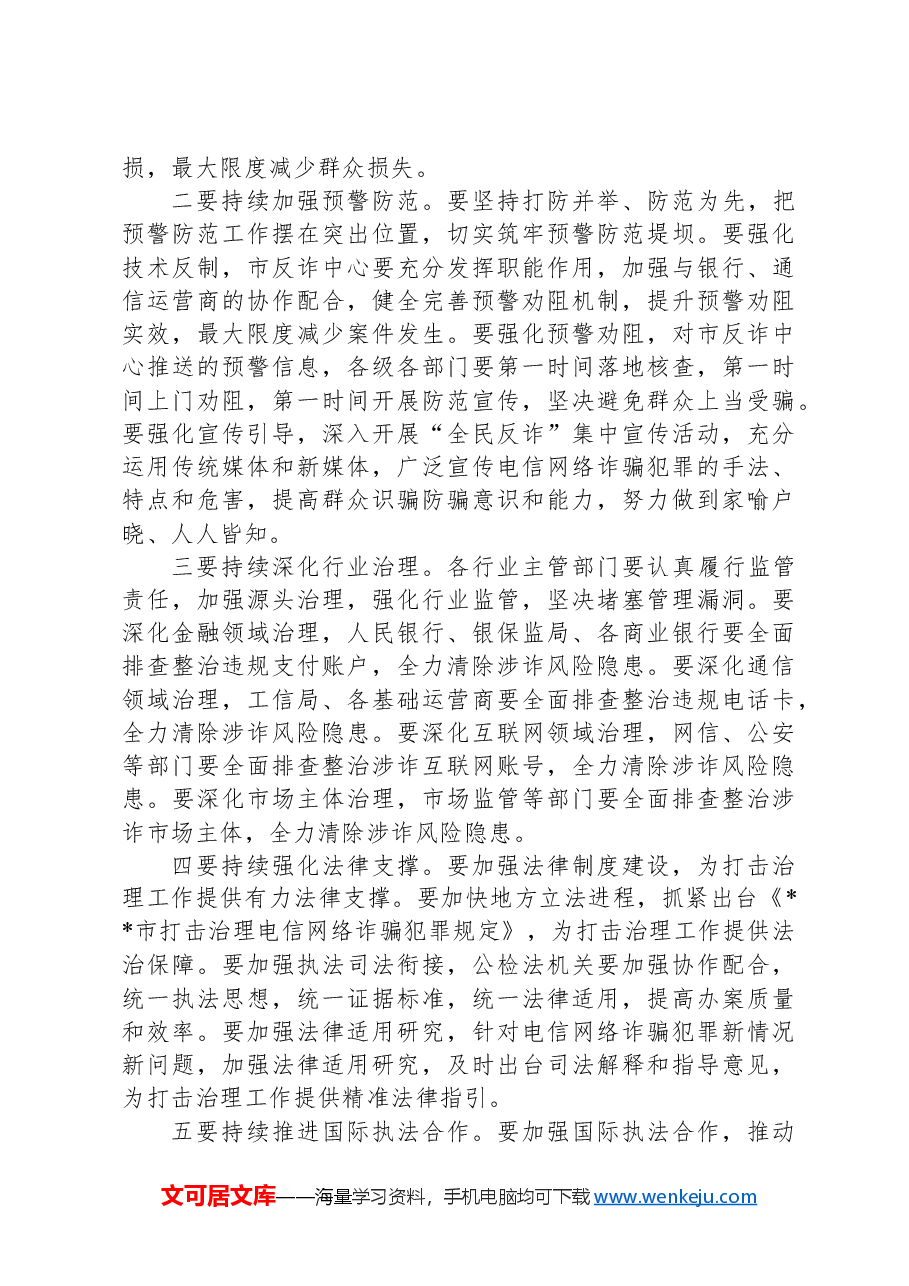 市委书记在2024年全市打击治理电信网络诈骗犯罪工作推进会上的讲话稿.docx,第4页预览
