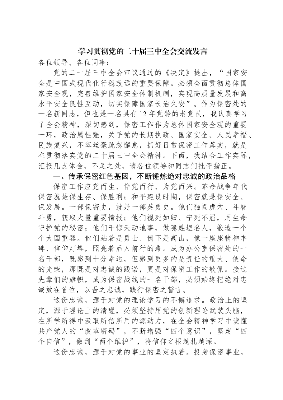 学习贯彻党的二十届三中全会交流发言.docx,第1页预览