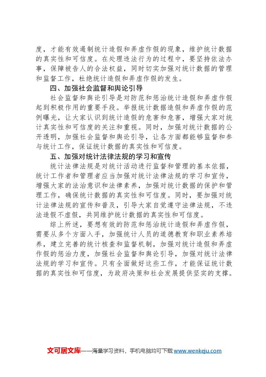 防范和惩治统计造假和弄虚作假心得体会.docx,第2页预览