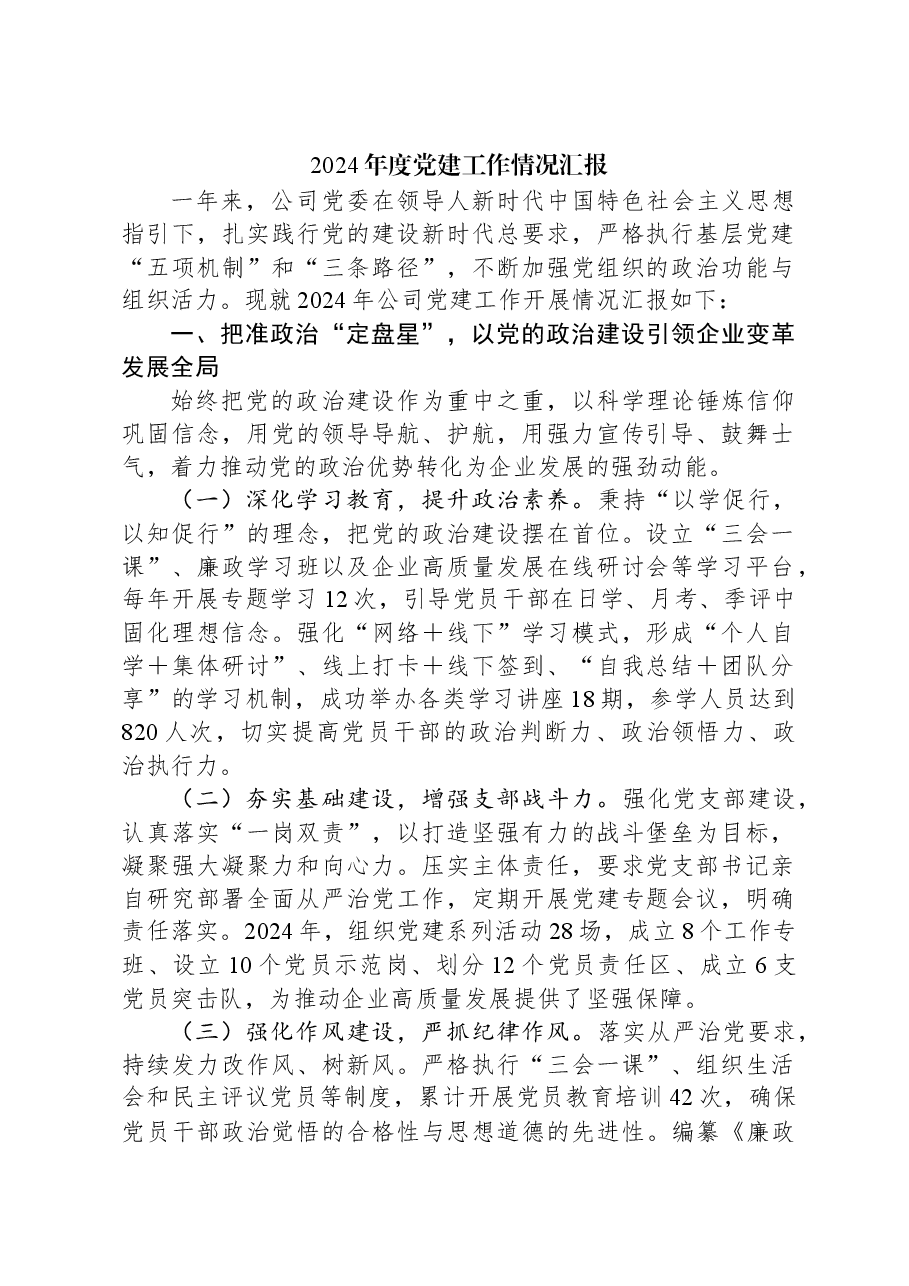 2024年度党建工作情况汇报.docx,第1页预览