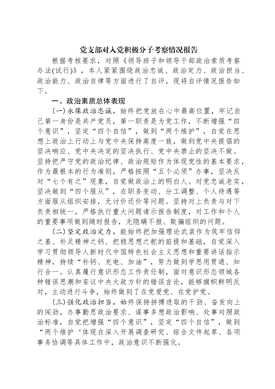 党支部对入党积极分子考察情况报告.docx,第1页预览