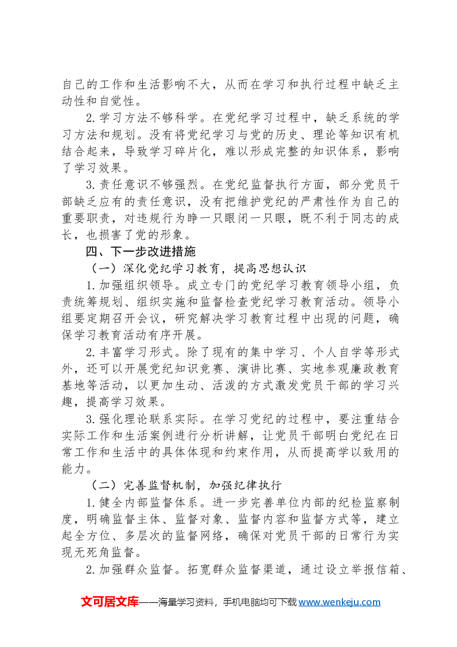 在2024年党纪学习教育专题民主生活会上的讲话.docx，第3页预览