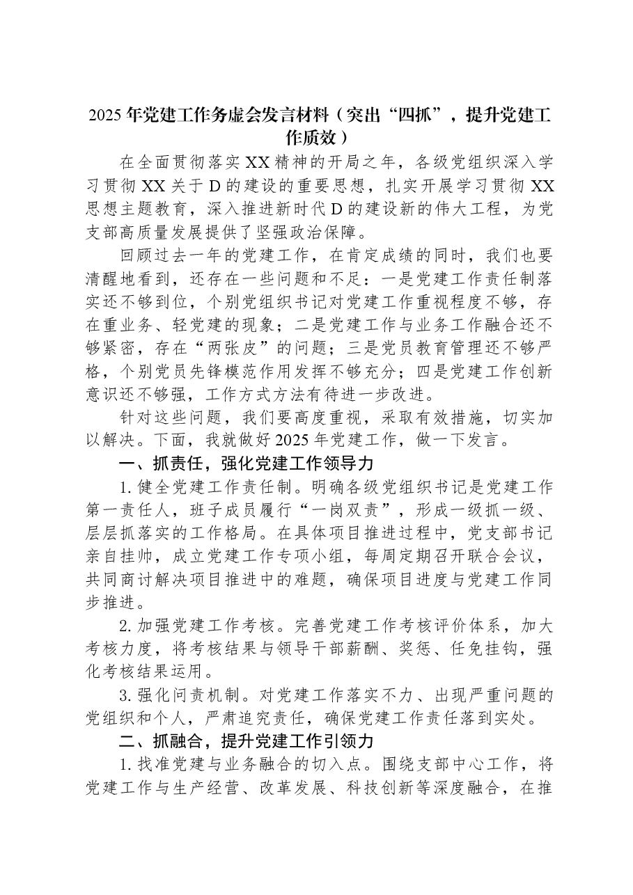 2025年党建工作务虚会发言材料(突出“四抓”,提升党建工作质效).docx,第1页预览