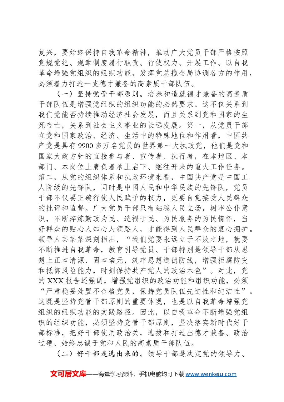 始终保持以党的自我革命引领推动组织建设.docx,第4页预览