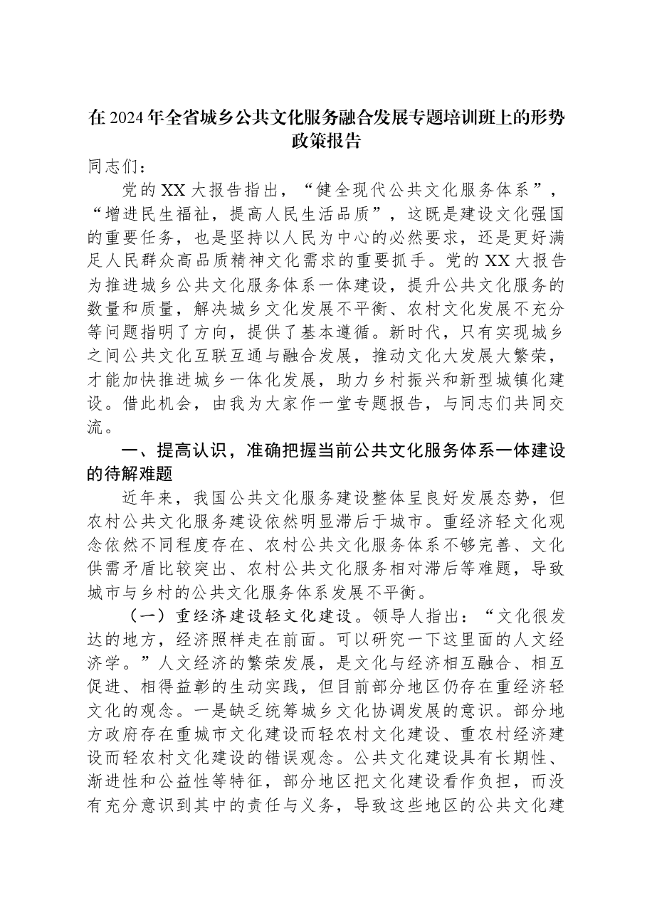 在2024年全省城乡公共文化服务融合发展专题培训班上的形势政策报告.docx,第1页预览