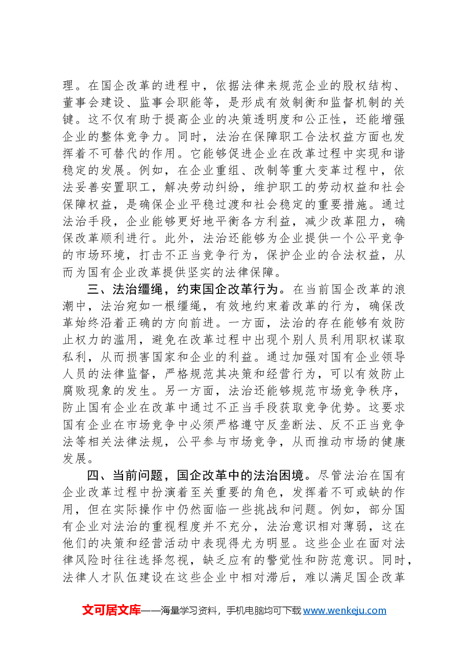 习近平法治思想中心组研讨发言材料(国有企业领域).docx,第2页预览