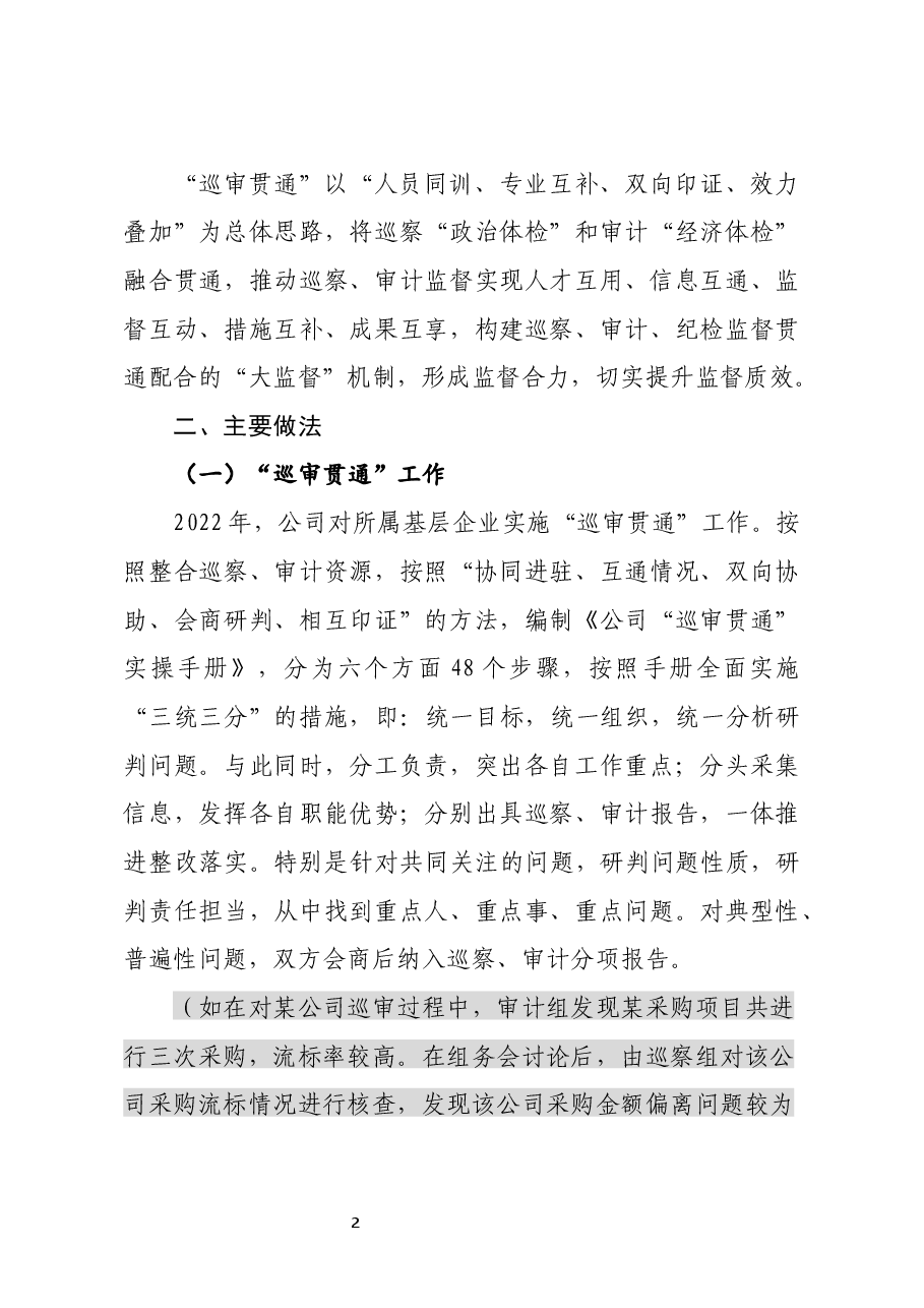 国有企业“巡审贯通协同”工作机制探索.docx,第2页预览