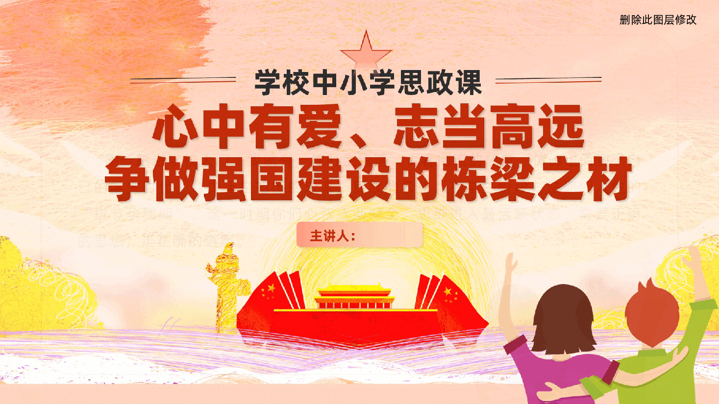 学校思政课ppt:心中有爱、志当高远、争做强国建设的栋梁之材(含讲稿、中小学生思政课、立德树人、教师教育老师党课).pptx,第1页预览