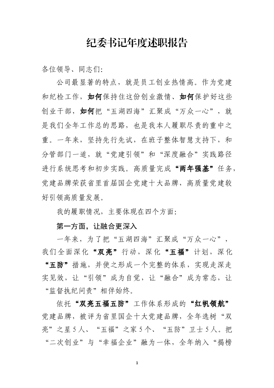 纪委书记年度述职报告.docx,第1页预览