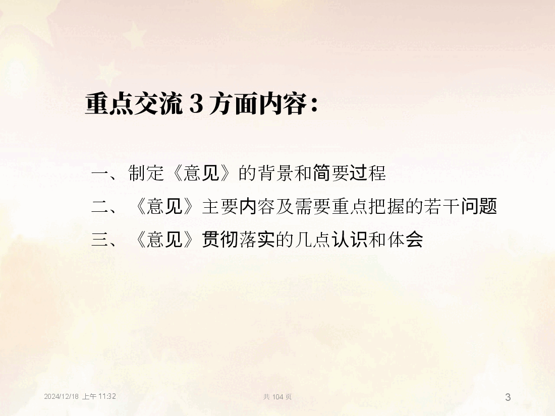 国有企业管理人员渎职犯罪案件法律适用问题的指导意见解读.pptx,第3页预览