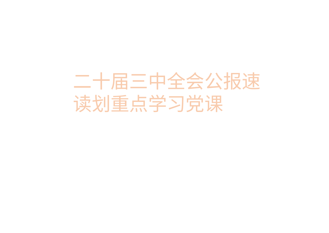 二十届三中全会公报速读划重点学习党课.pptx,第1页预览