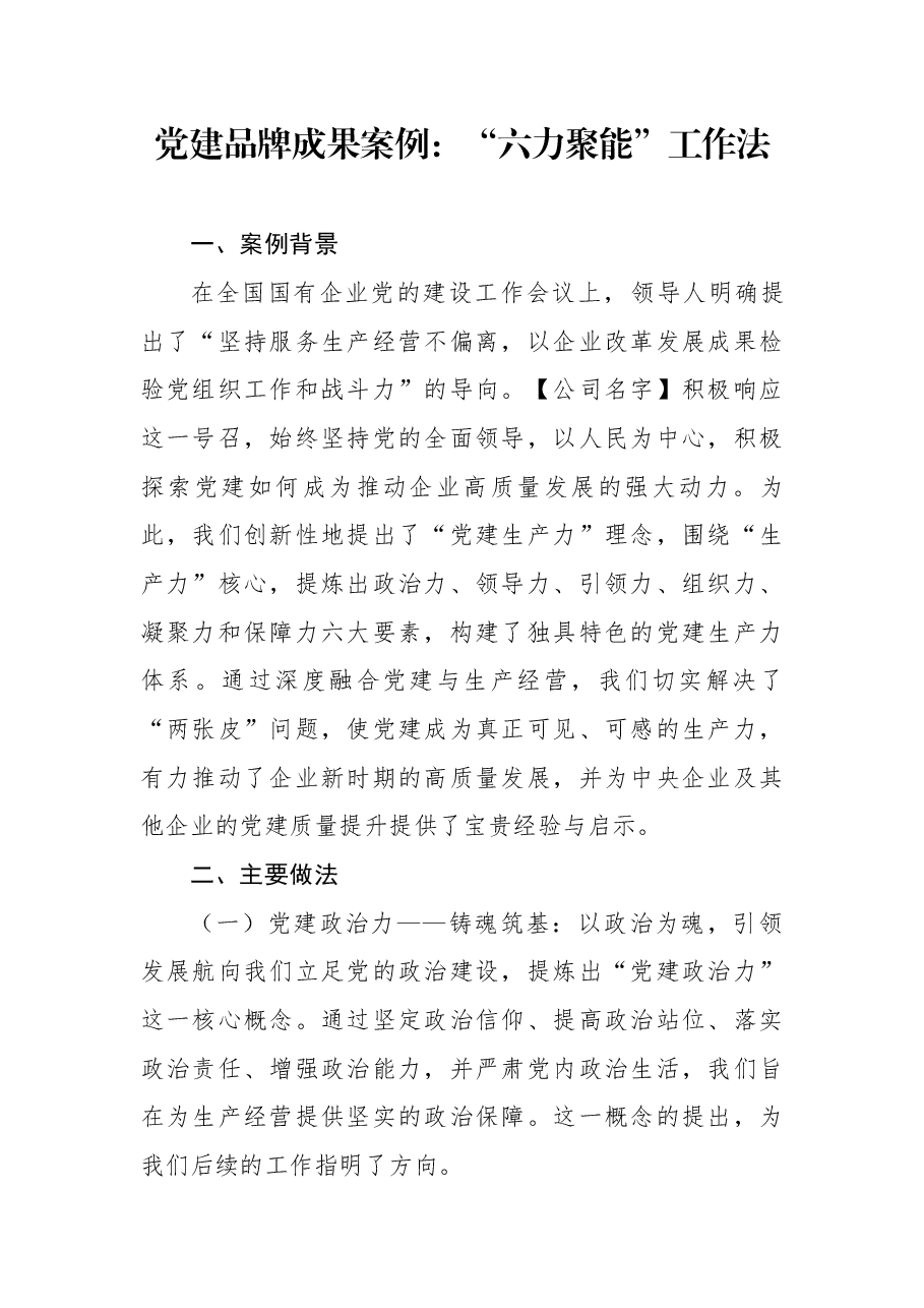 党建品牌成果案例：“六力聚能”工作法.docx，第1页预览