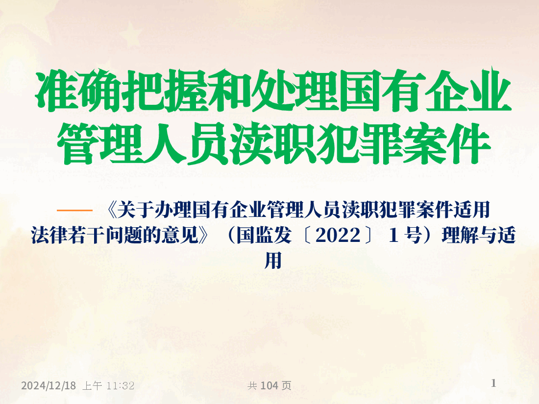 国有企业管理人员渎职犯罪案件法律适用问题的指导意见解读.pptx,第1页预览