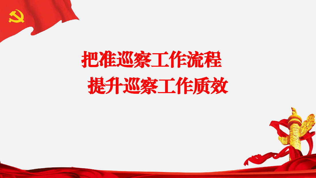 把准巡察工作流程提升巡察工作质效.ppt,第1页预览