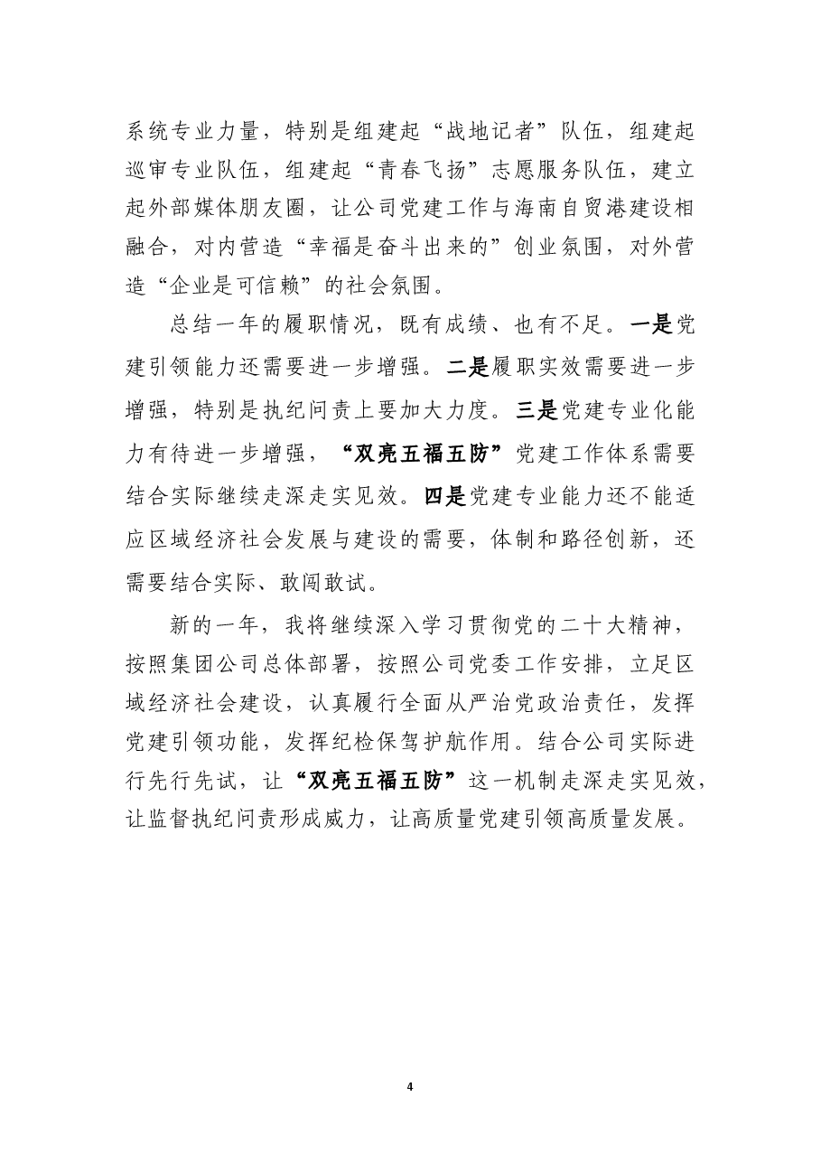 纪委书记年度述职报告.docx,第4页预览