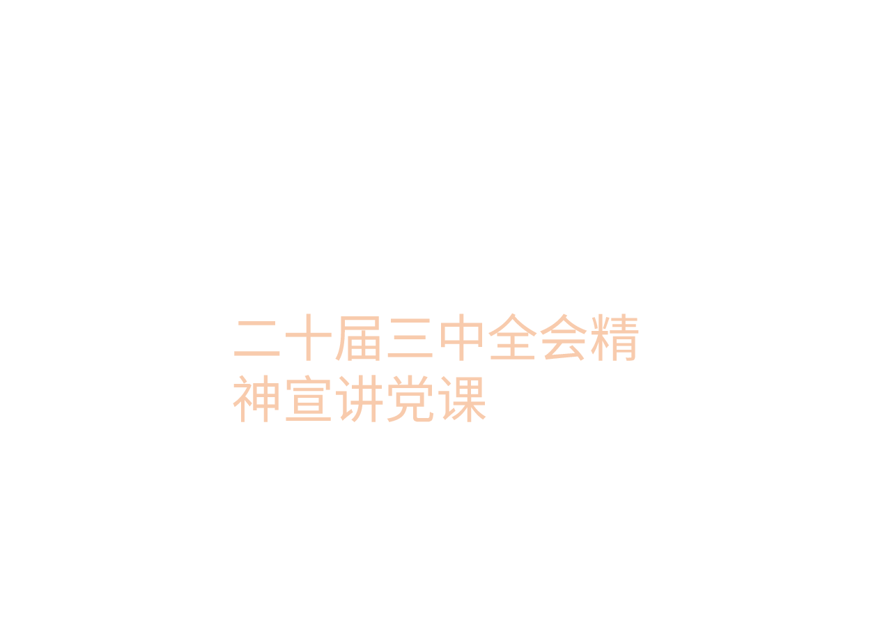 二十届三中全会精神宣讲党课.pptx,第1页预览