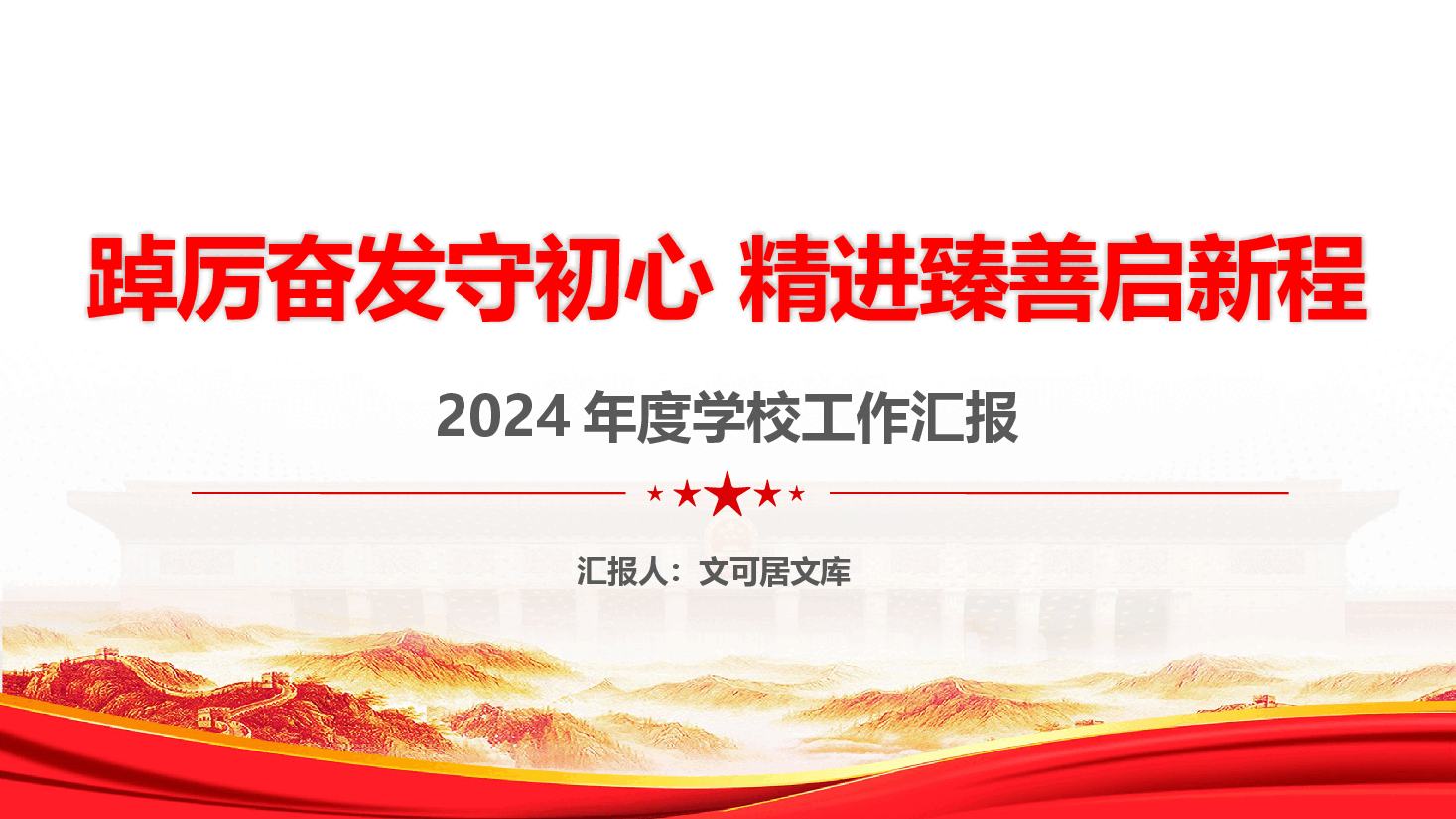 2024年度学校工作汇报—踔厉奋发守初心 精进臻善启新程.pptx,第1页预览