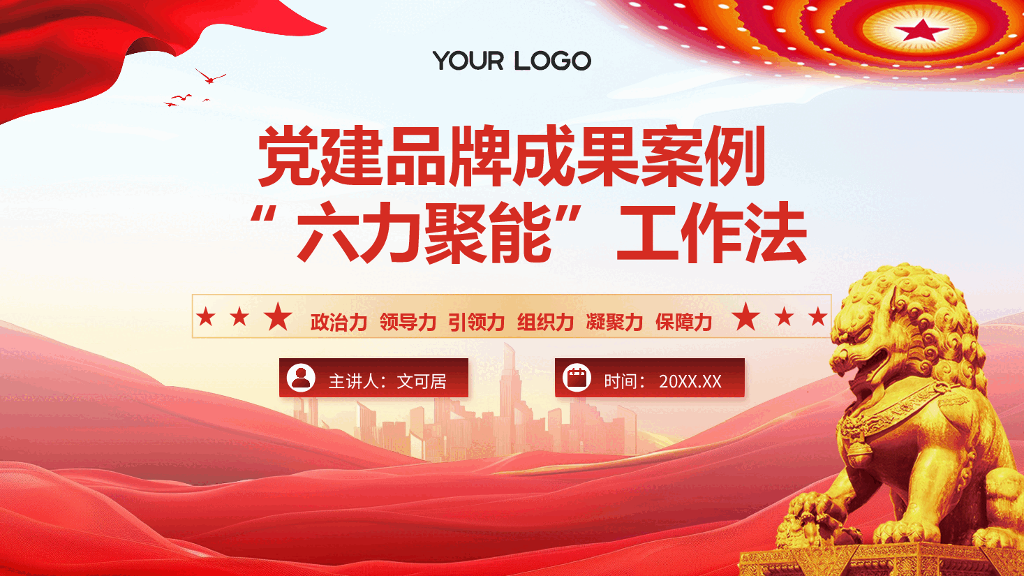 党建品牌成果案例汇报PPT+讲稿:“六力聚能”工作法.pptx,第1页预览