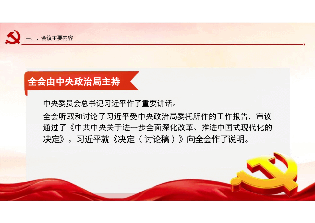 二十届三中全会公报速读划重点学习党课.pptx,第3页预览