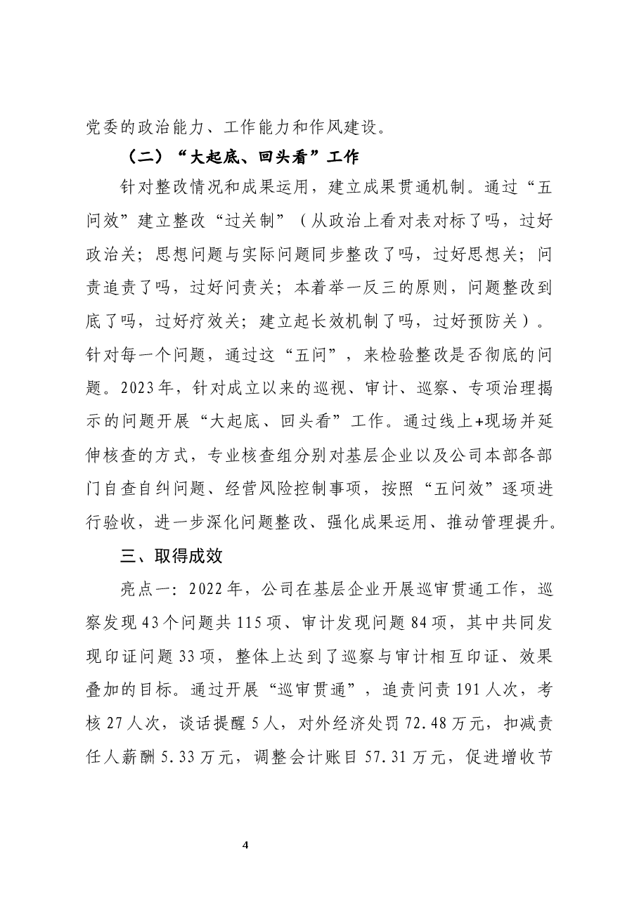 国有企业“巡审贯通协同”工作机制探索.docx,第4页预览
