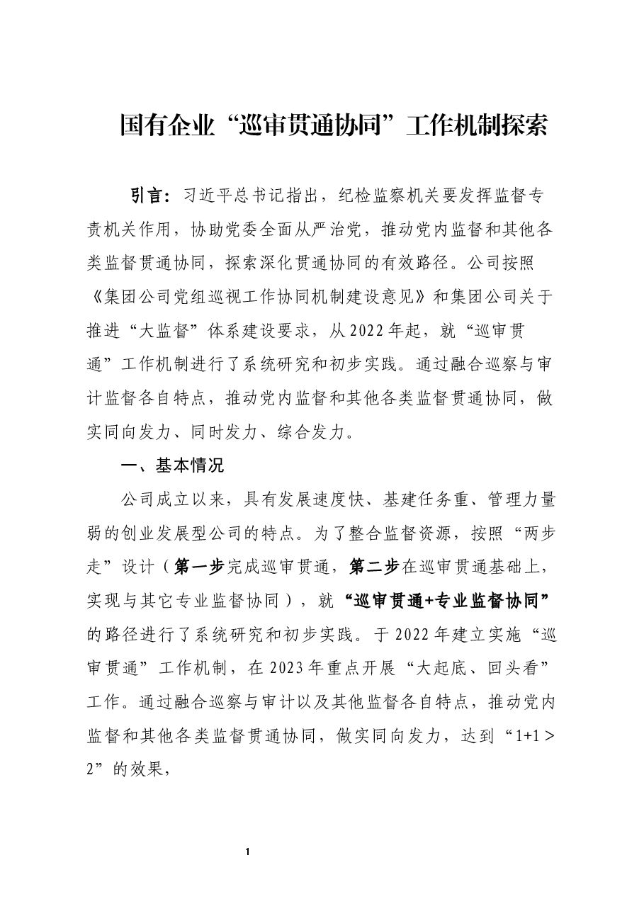 国有企业“巡审贯通协同”工作机制探索.docx,第1页预览
