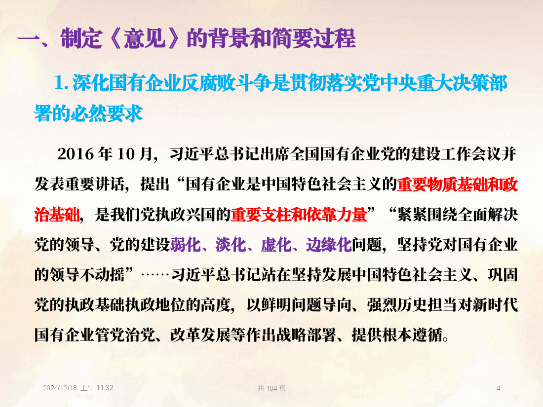 国有企业管理人员渎职犯罪案件法律适用问题的指导意见解读.pptx,第4页预览