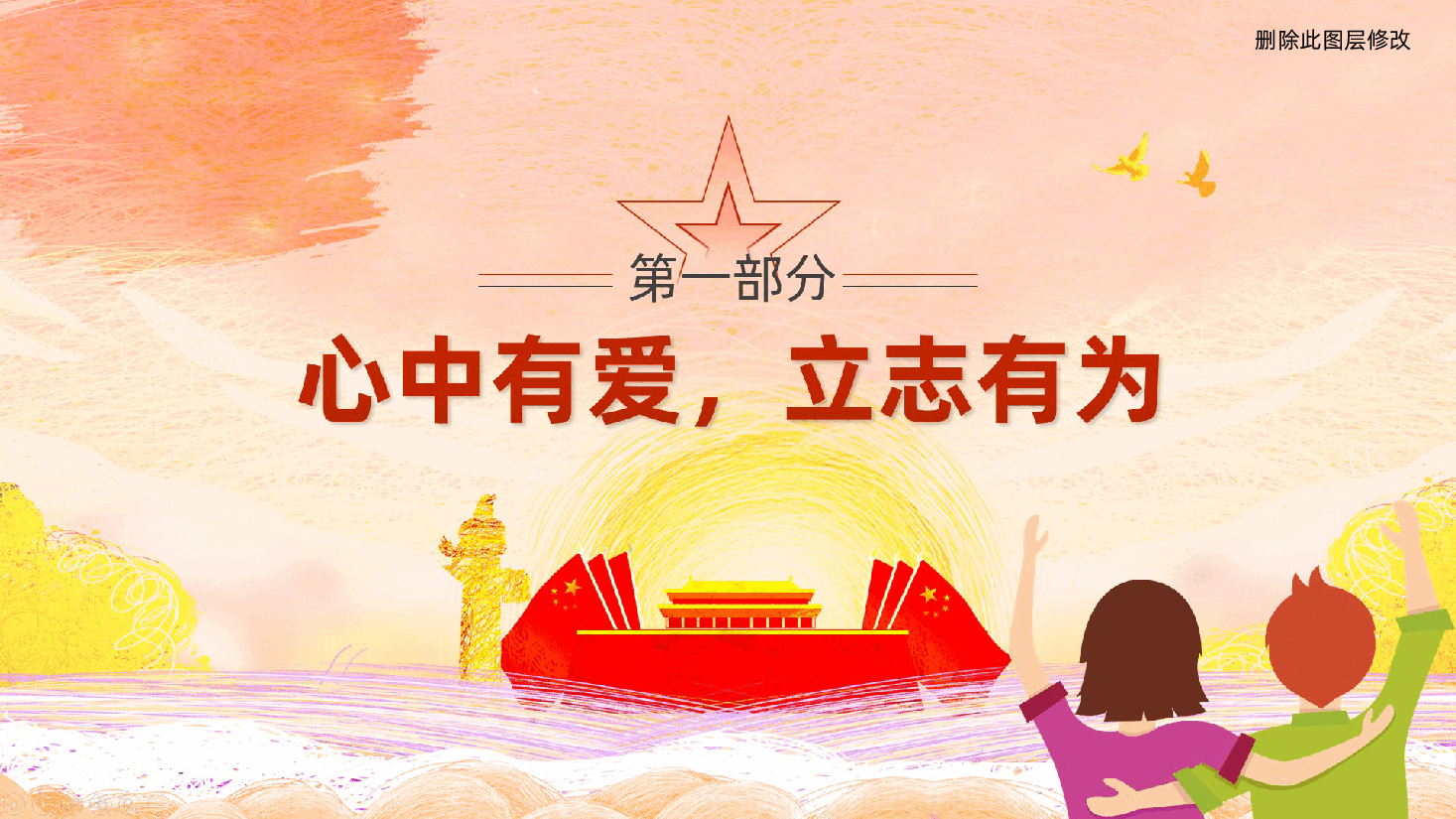 学校思政课ppt:心中有爱、志当高远、争做强国建设的栋梁之材(含讲稿、中小学生思政课、立德树人、教师教育老师党课).pptx,第4页预览