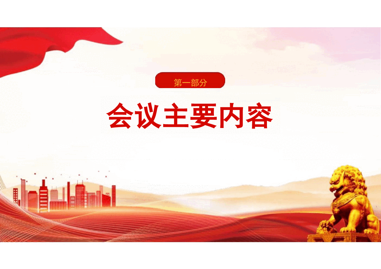 二十届三中全会公报速读划重点学习党课.pptx,第2页预览