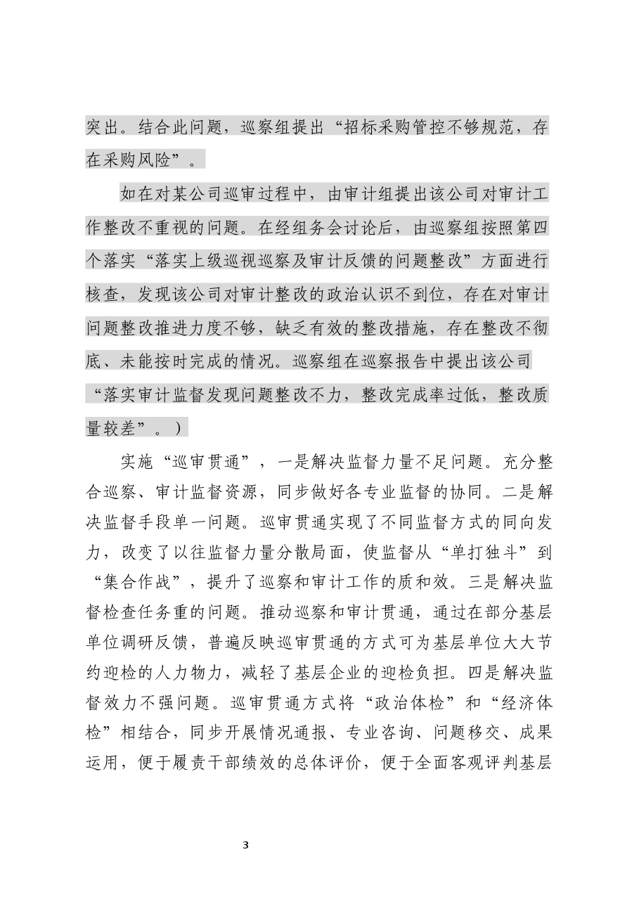 国有企业“巡审贯通协同”工作机制探索.docx,第3页预览