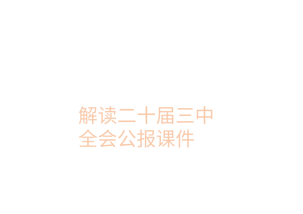 解读二十届三中全会公报课件.pptx,第1页预览