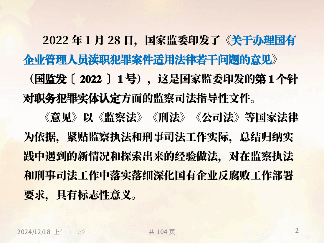 国有企业管理人员渎职犯罪案件法律适用问题的指导意见解读.pptx,第2页预览