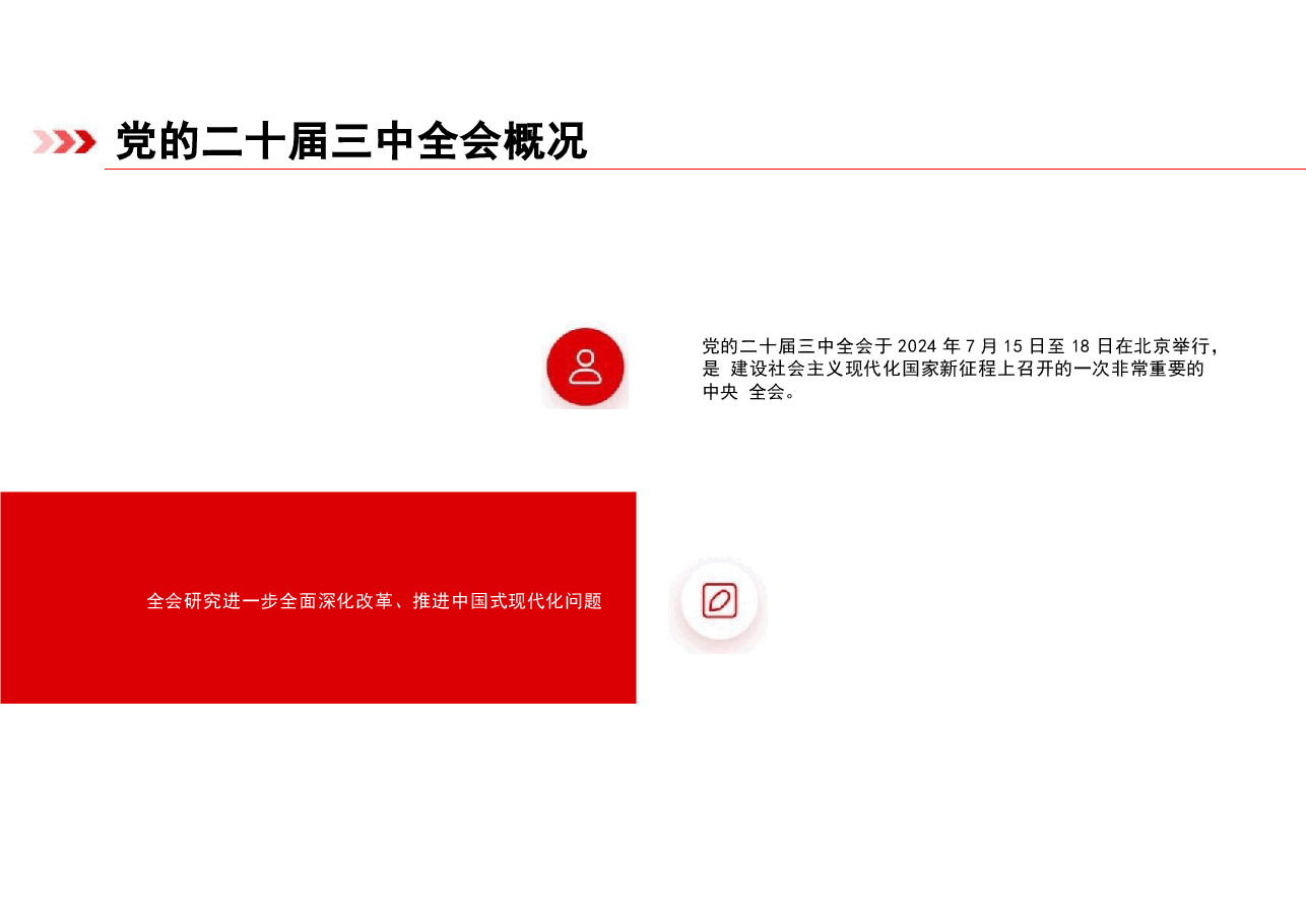 二十届三中全会解读-进一步全面深化改革.pptx,第3页预览