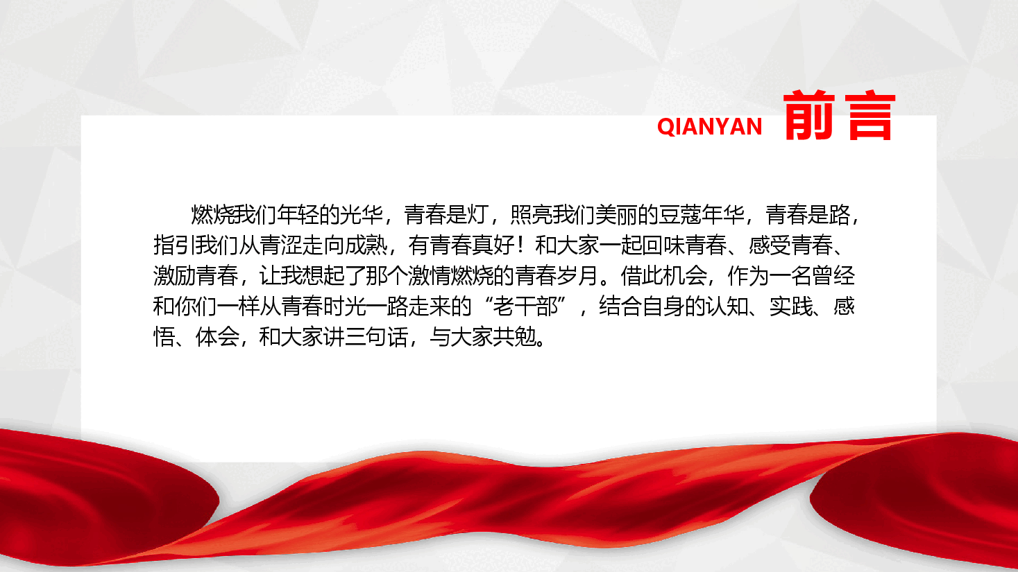党员干部学习教育专题党课—争做担当作为的新时代年轻干部.pptx,第2页预览